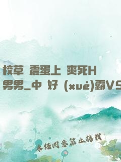 校草夾震蛋上課爽死H男男