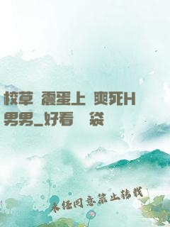 校草夾震蛋上課爽死H男男