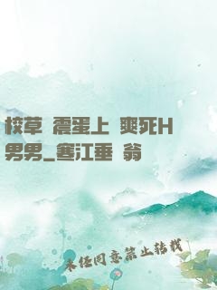 校草夾震蛋上課爽死H男男