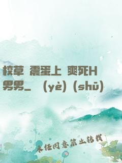 校草夾震蛋上課爽死H男男