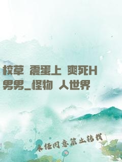 校草夾震蛋上課爽死H男男