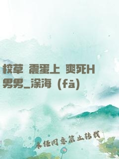 校草夾震蛋上課爽死H男男