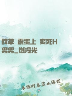 校草夾震蛋上課爽死H男男