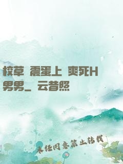 校草夾震蛋上課爽死H男男