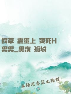 校草夾震蛋上課爽死H男男