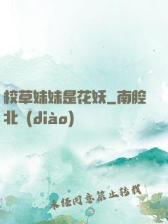 校草妹妹是花妖