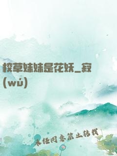 校草妹妹是花妖