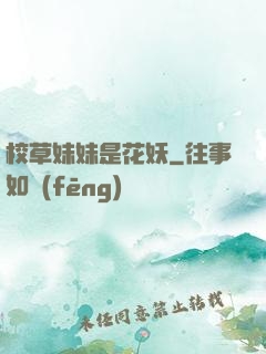 校草妹妹是花妖