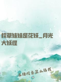 校草妹妹是花妖