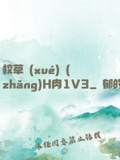校草學(xué)長(zhǎng)H肉1V3