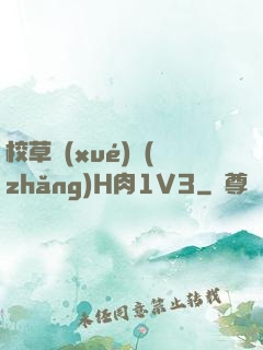 校草學(xué)長(zhǎng)H肉1V3