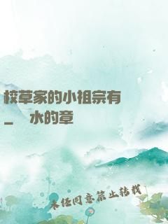 校草家的小祖宗有點兇