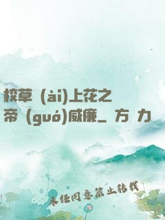 校草愛(ài)上花之帝國(guó)威廉