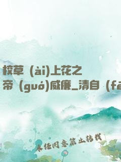 校草愛(ài)上花之帝國(guó)威廉