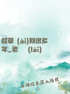 校草愛(ài)我很多年