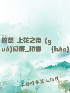 校草愛上花之帝國(guó)威廉