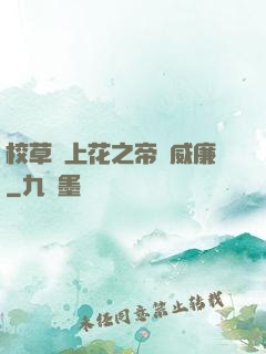 校草愛上花之帝國威廉