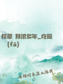 校草愛我很多年