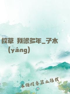 校草愛我很多年