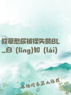 校草憋尿被揉失禁BL