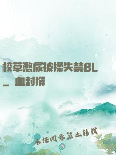校草憋尿被揉失禁BL