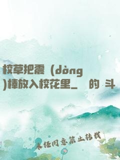 校草把震動(dòng)棒放入?；ɡ?>
                <span>武俠修真 / 全本</span>
            </div>
        </div>
        <div   id=