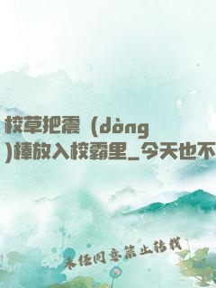 校草把震動(dòng)棒放入校霸里