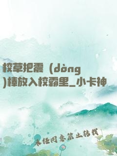 校草把震動(dòng)棒放入校霸里