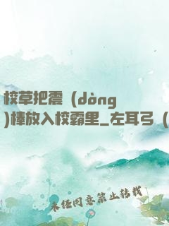 校草把震動(dòng)棒放入校霸里