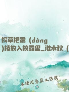 校草把震動(dòng)棒放入校霸里
