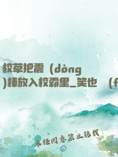 校草把震動(dòng)棒放入校霸里