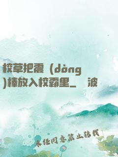 校草把震動(dòng)棒放入校霸里