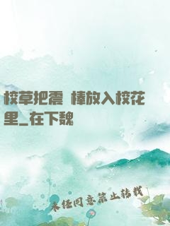 校草把震動棒放入?；ɡ?>
        <div   id=