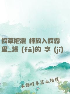 校草把震動棒放入校霸里