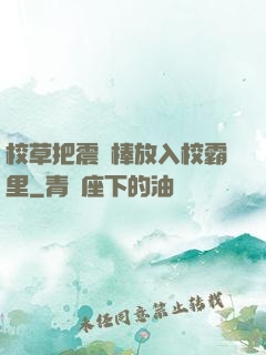 校草把震動棒放入校霸里