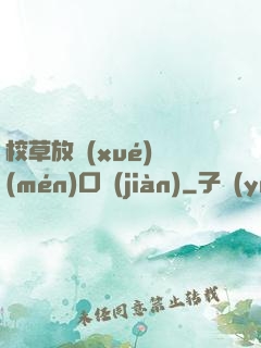 校草放學(xué)門(mén)口見(jiàn)