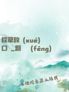 校草放學(xué)門口見