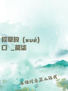 校草放學(xué)門口見