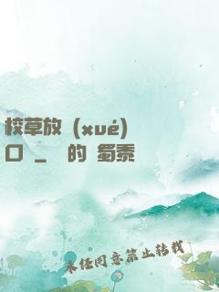 校草放學(xué)門口見