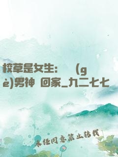 校草是女生：撿個(gè)男神寵回家