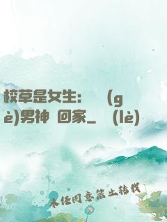 校草是女生：撿個(gè)男神寵回家