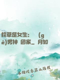 校草是女生：撿個(gè)男神寵回家