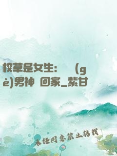 校草是女生：撿個(gè)男神寵回家