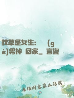 校草是女生：撿個(gè)男神寵回家