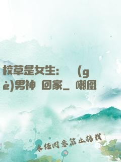校草是女生：撿個(gè)男神寵回家
