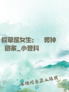 校草是女生：撿個男神寵回家