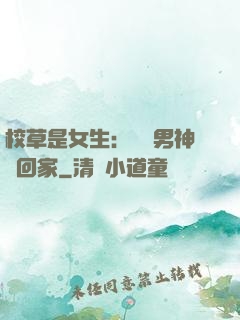 校草是女生：撿個男神寵回家