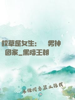 校草是女生：撿個男神寵回家