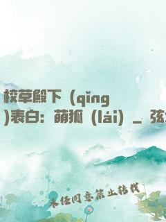 校草殿下請(qǐng)表白：萌狐來(lái)襲