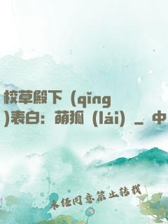 校草殿下請(qǐng)表白：萌狐來(lái)襲
